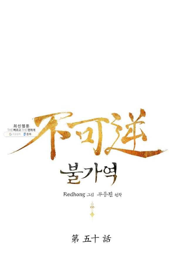 불가역 50화 9