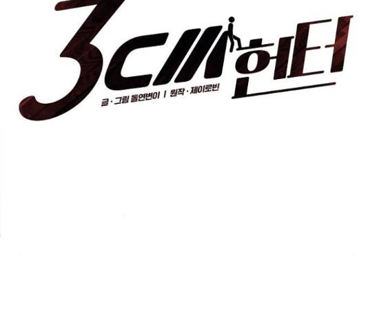 3cm 헌터 109화 7