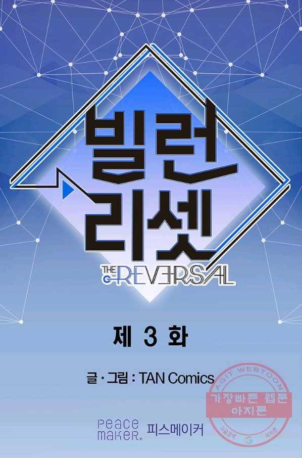 빌런 리셋 3화 1