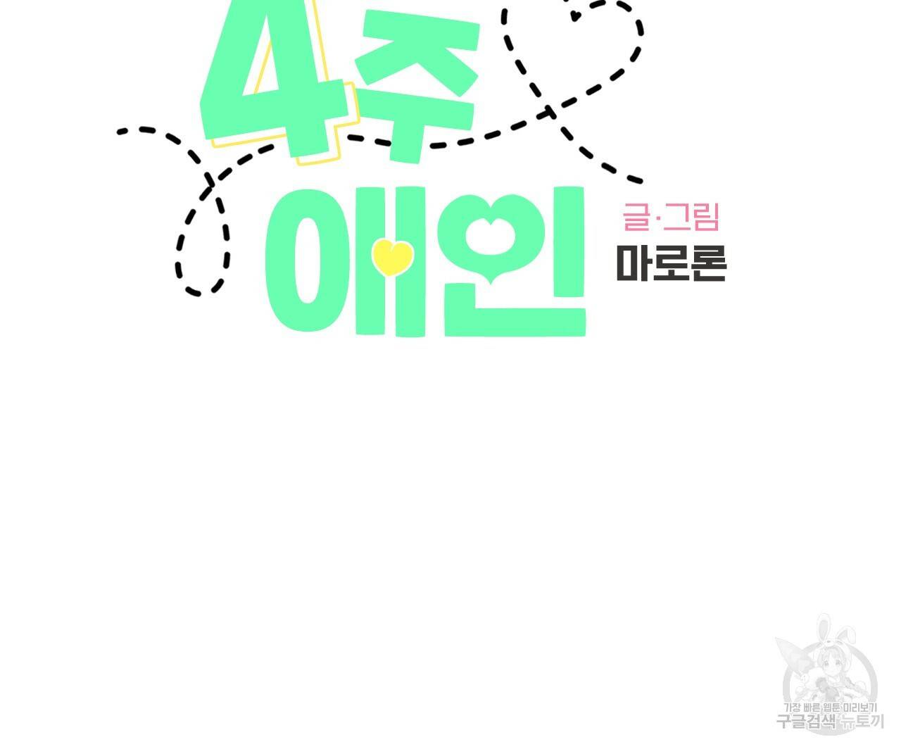 4주 애인 53화 8