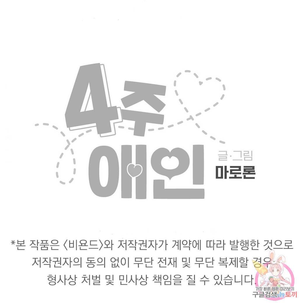 4주 애인 53화 79