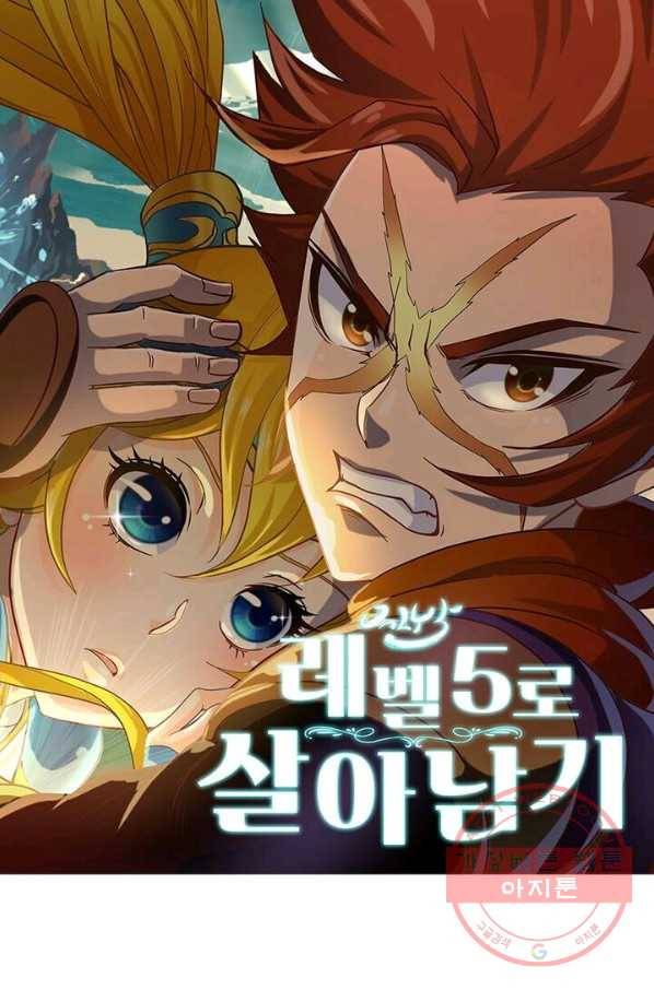 레벨5로 살아남기 128화(완결) 1