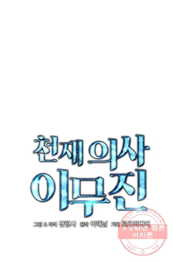 천재 의사 이무진 66화 4