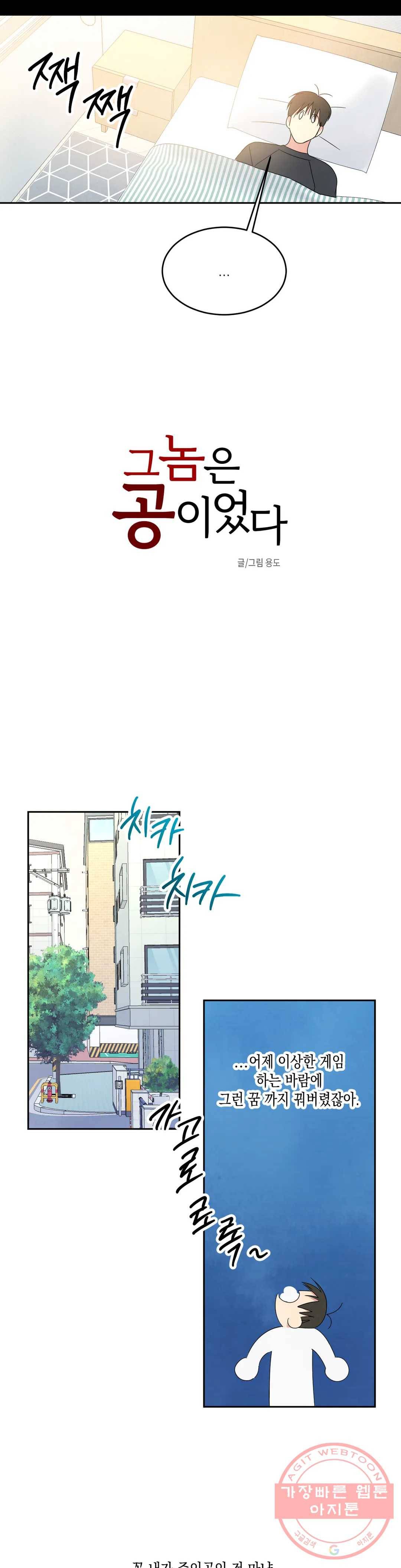 그놈은 공이었다 30화 4
