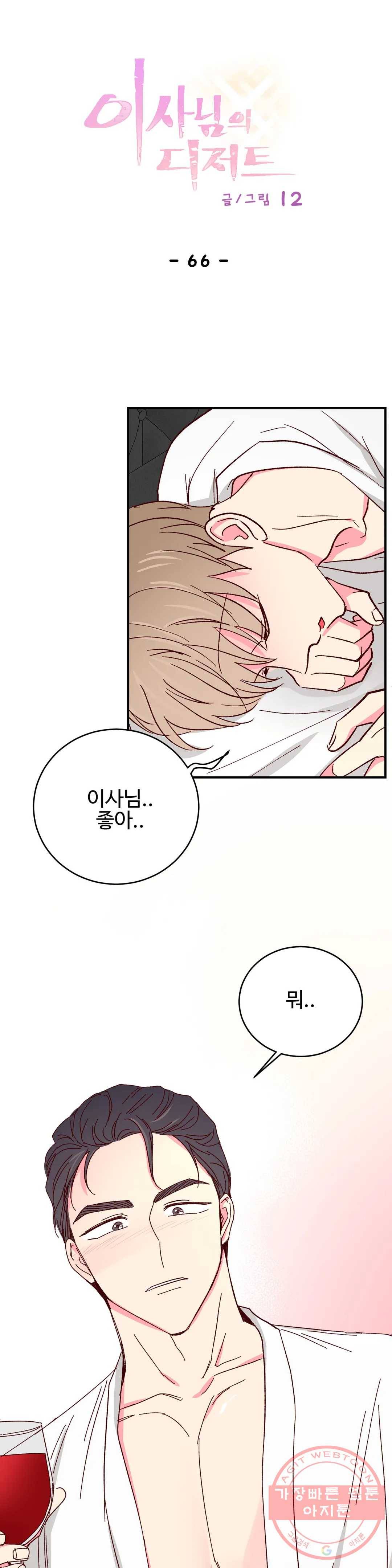 이사님의 디저트 66화 1