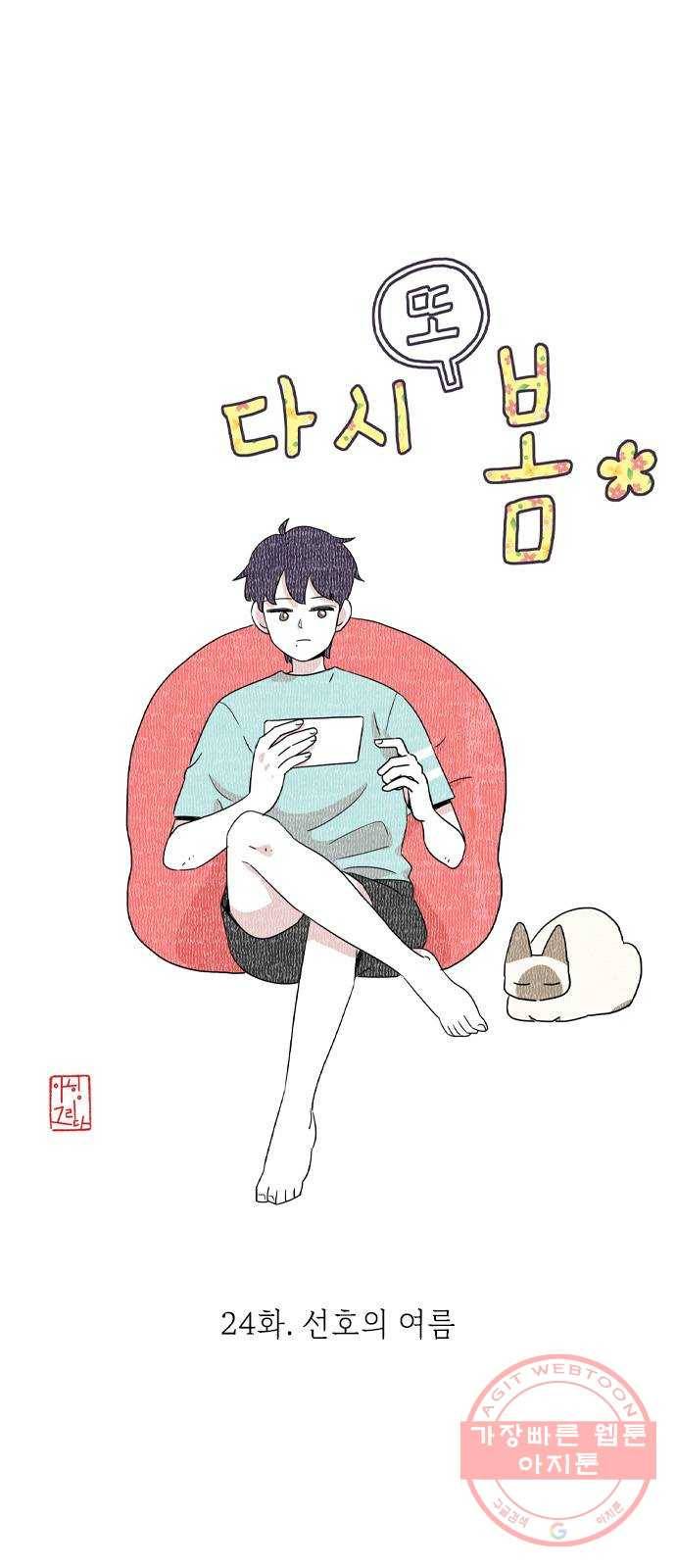 다시 또 봄 24.선호의 여름 12