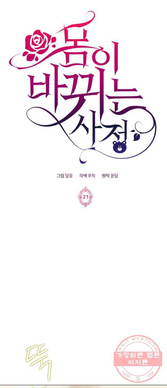몸이 바뀌는 사정 21화 1