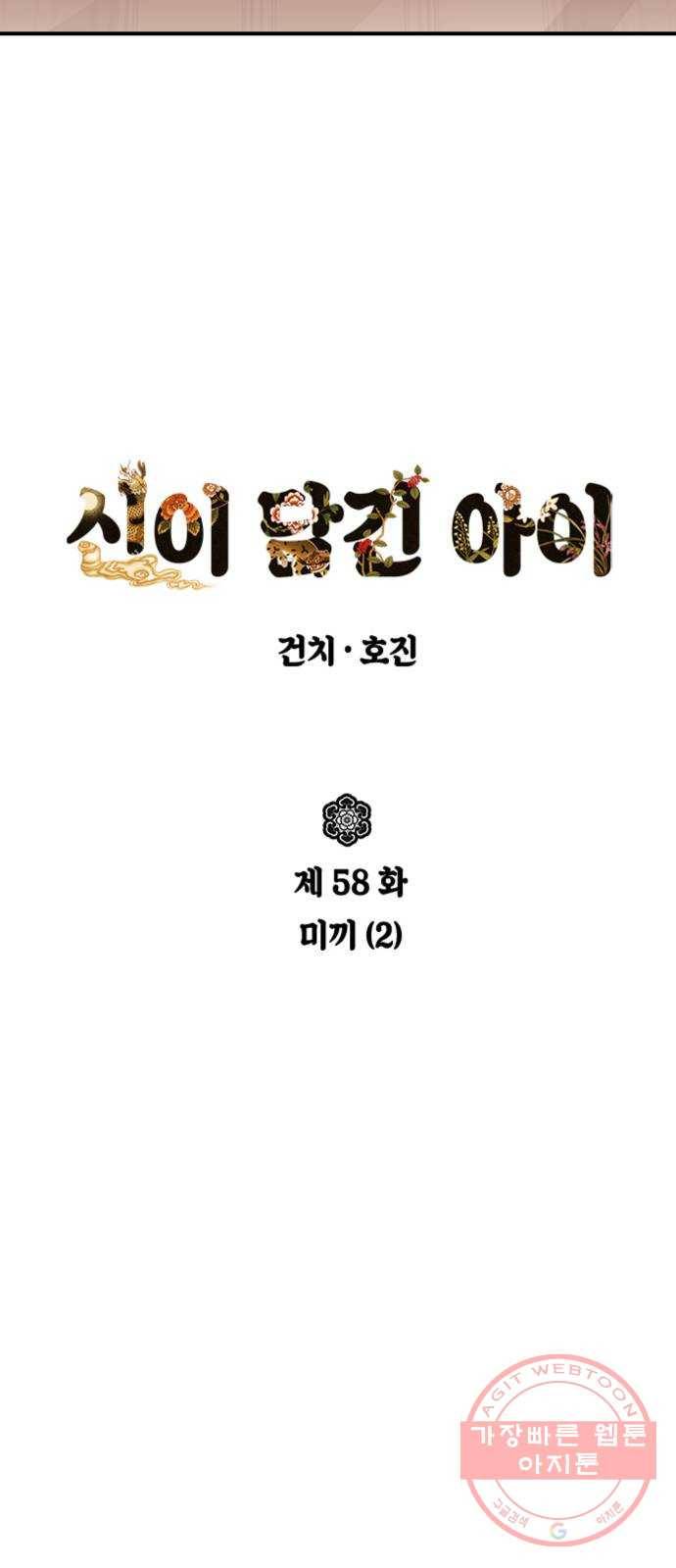 신이 담긴 아이 58화 미끼 (2) 5