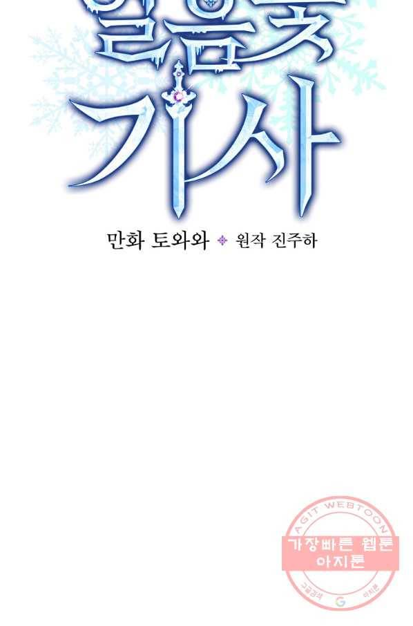 얼음꽃 기사 5화 15