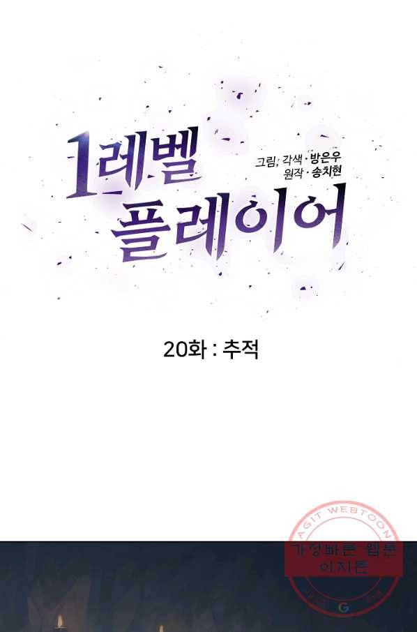 1레벨 플레이어 20화 11