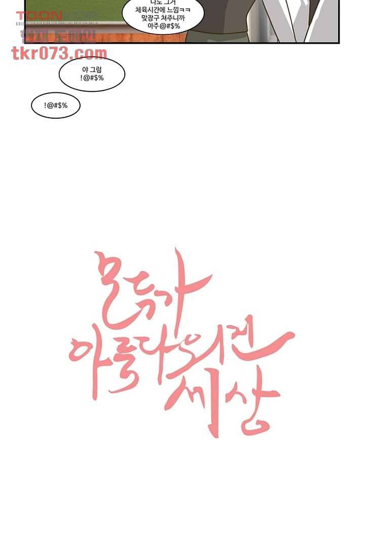 모아세(모두가 아름다워진 세상) 18화 2
