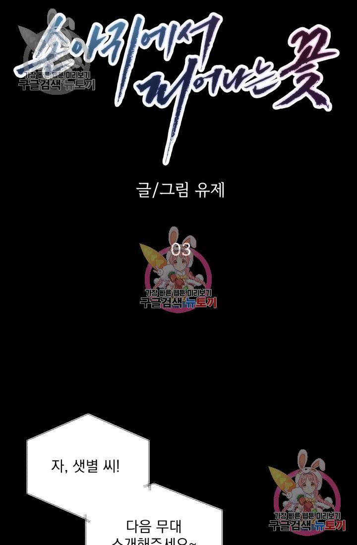 손아귀에서 피어나는 꽃 3화 38