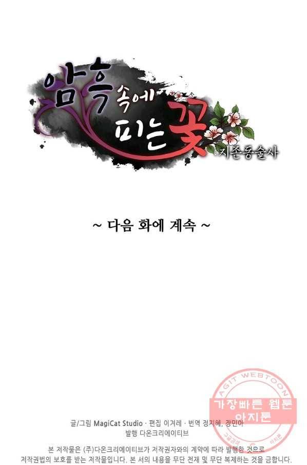 암흑 속에 피는 꽃 118화 95