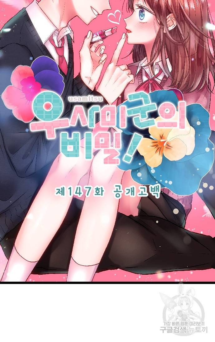 우사미 군의 비밀! 147화 2