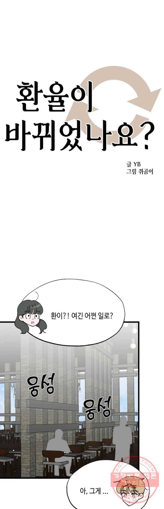 환율이 바뀌었나요? 55화 6