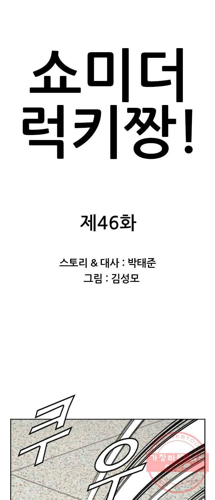 쇼미더럭키짱! 46화 아 ㅅ발 꼭지도네?! 1