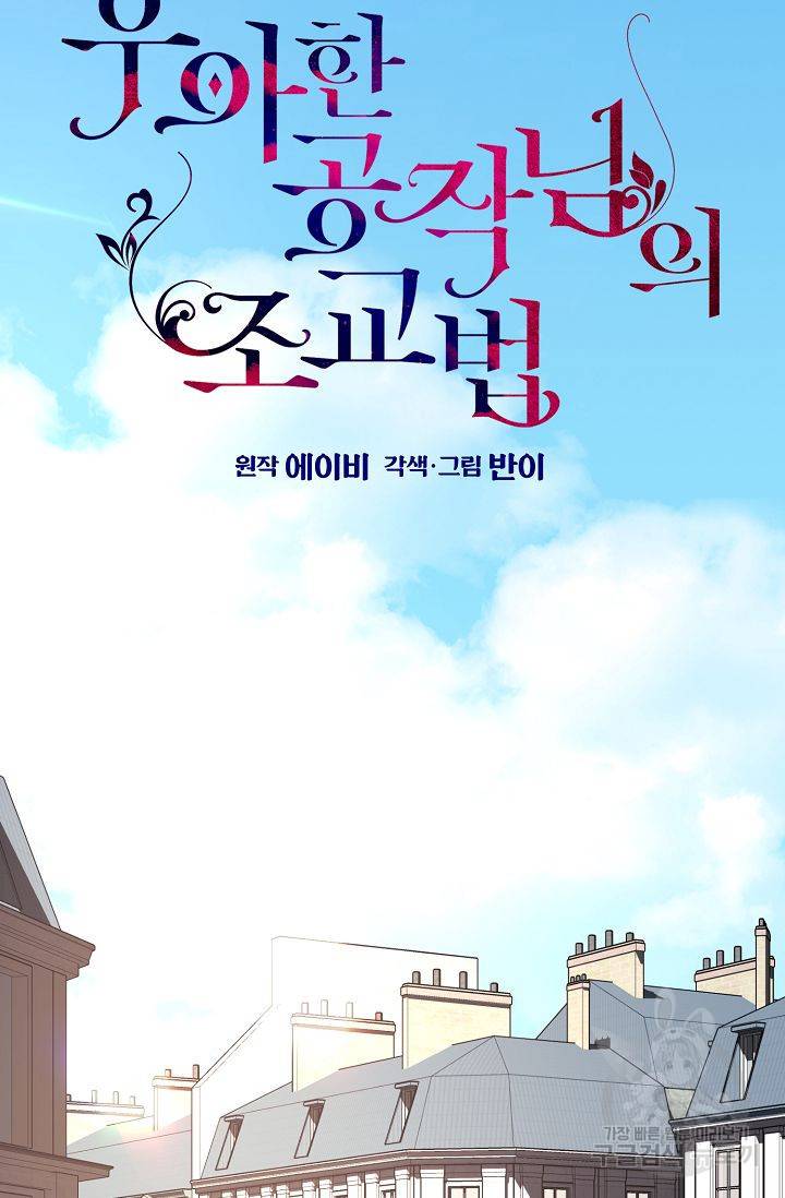 우아한 공작님의 조교법 23화 12