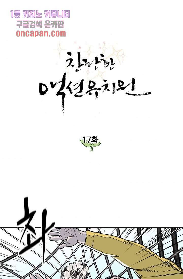 찬란한 액션 유치원 17화 1