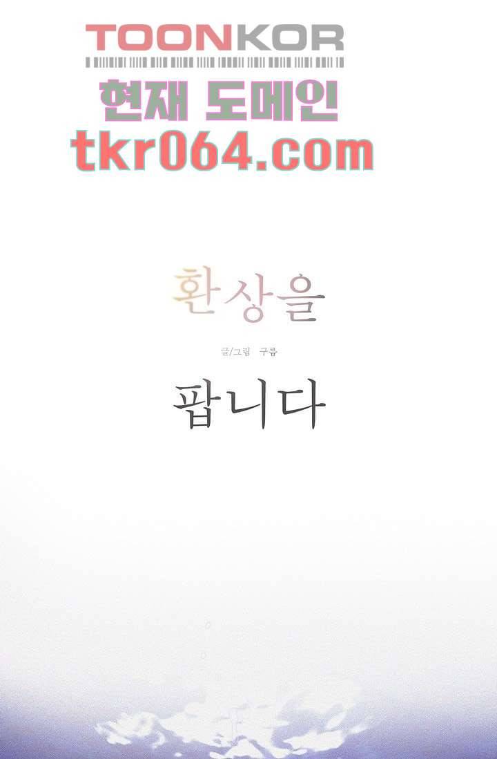 환상을 팝니다 6화 12