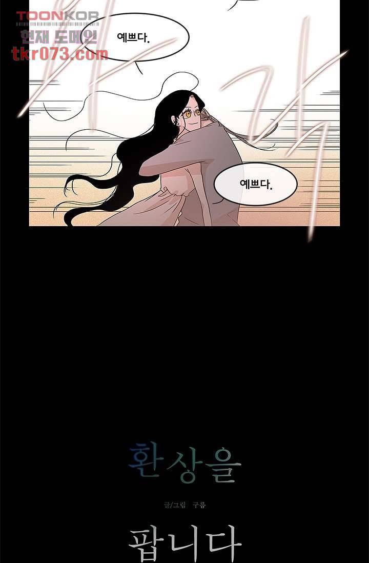 환상을 팝니다 14화 3