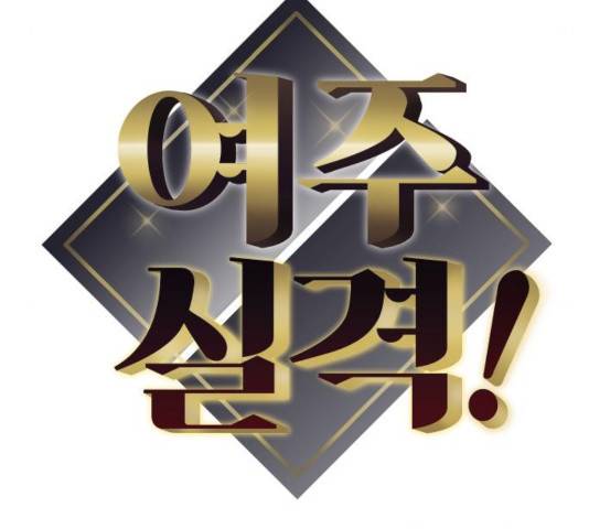 여주실격! 103화 12