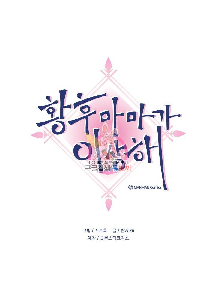 황후마마가 이상해 67화 1