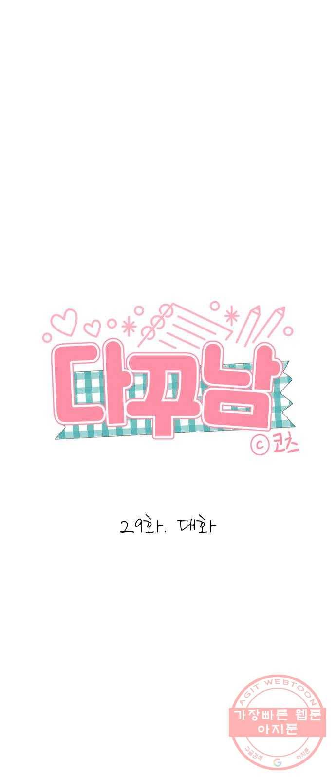 다꾸남 29화 대화 1