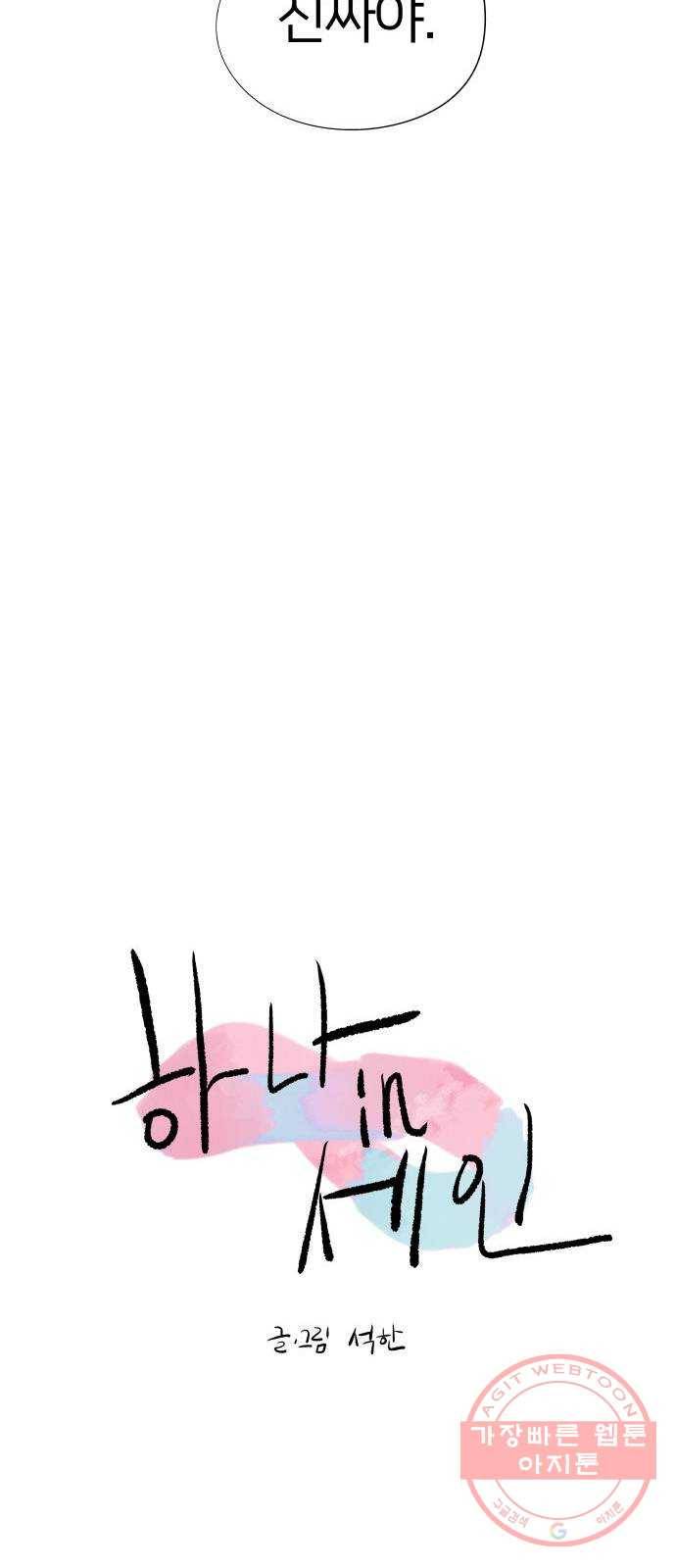 하나in세인 41화 11