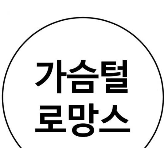 가슴털 로망스 136화 418