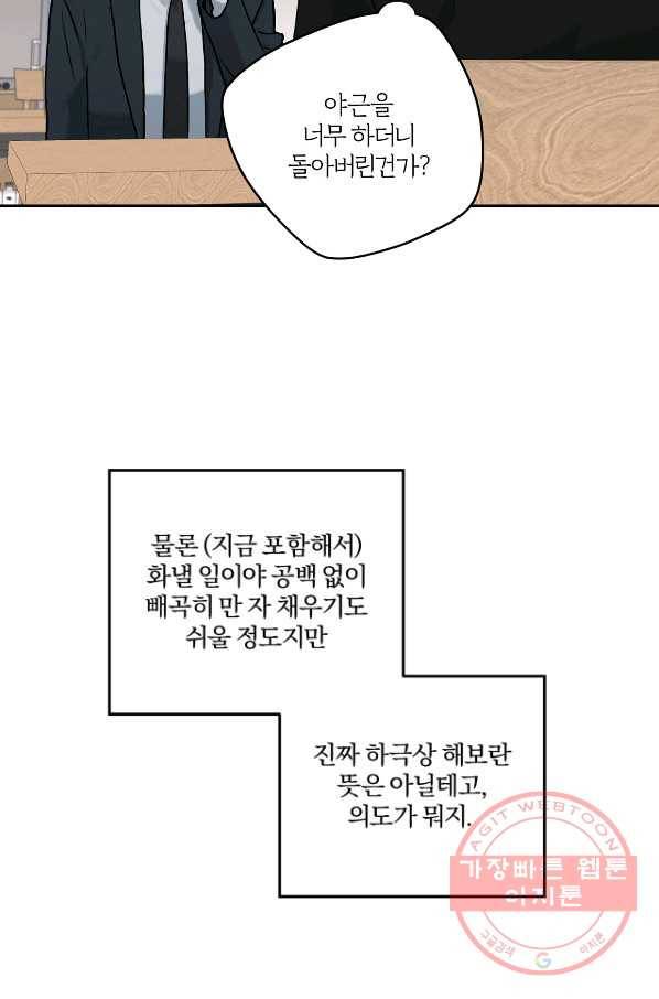 상사가 나를 덕질한다 9화 45