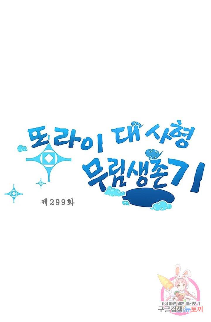 또라이 대사형 무림생존기 299화 1