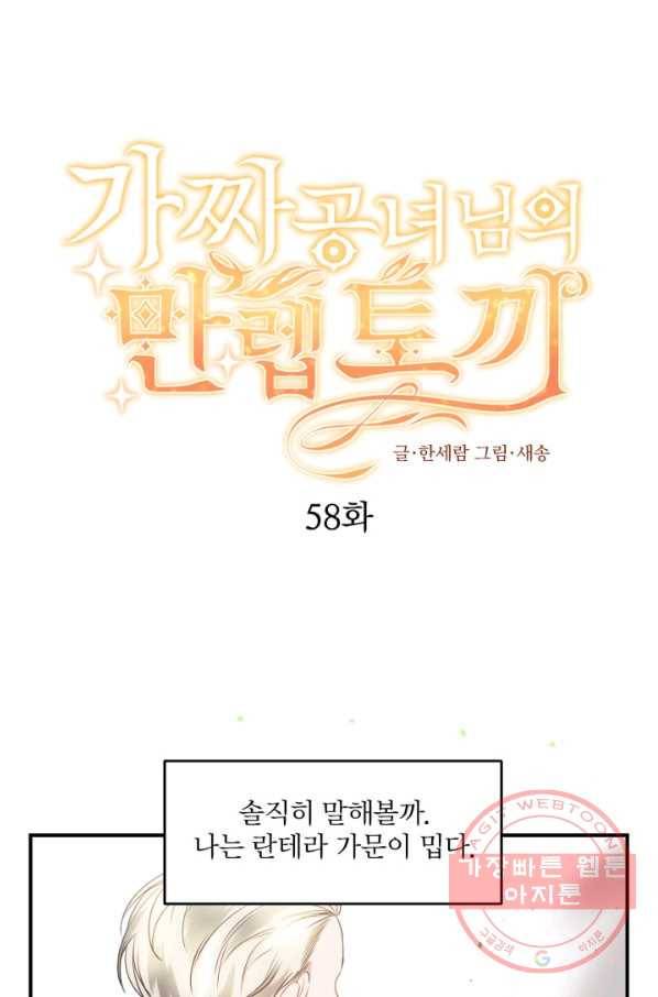 가짜 공녀님의 만렙 토끼 58화 1