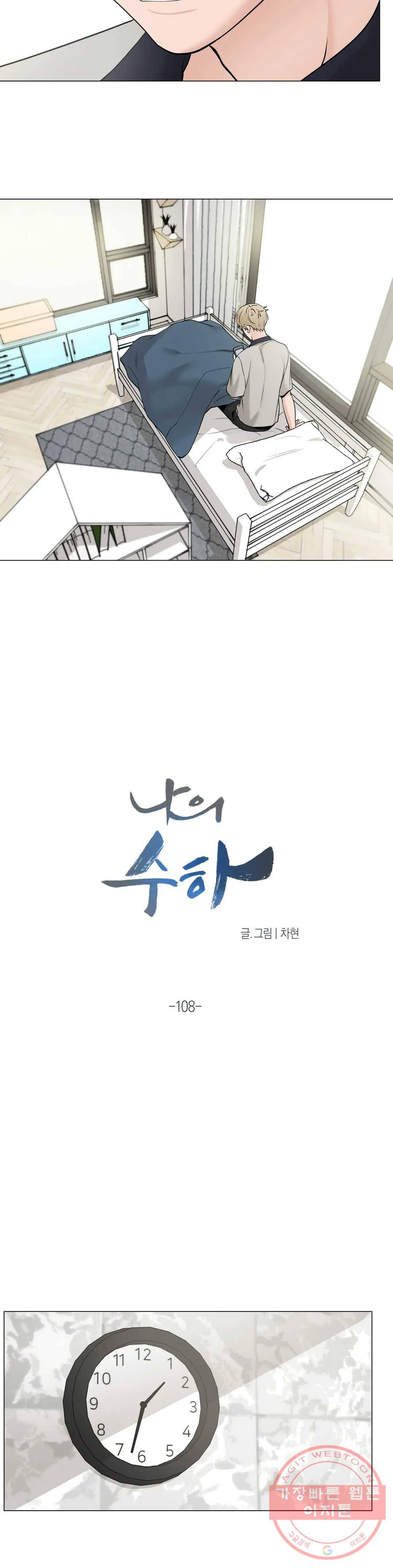 나의 수하 108화 4