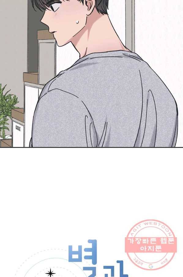 별과 별 사이 27화 15