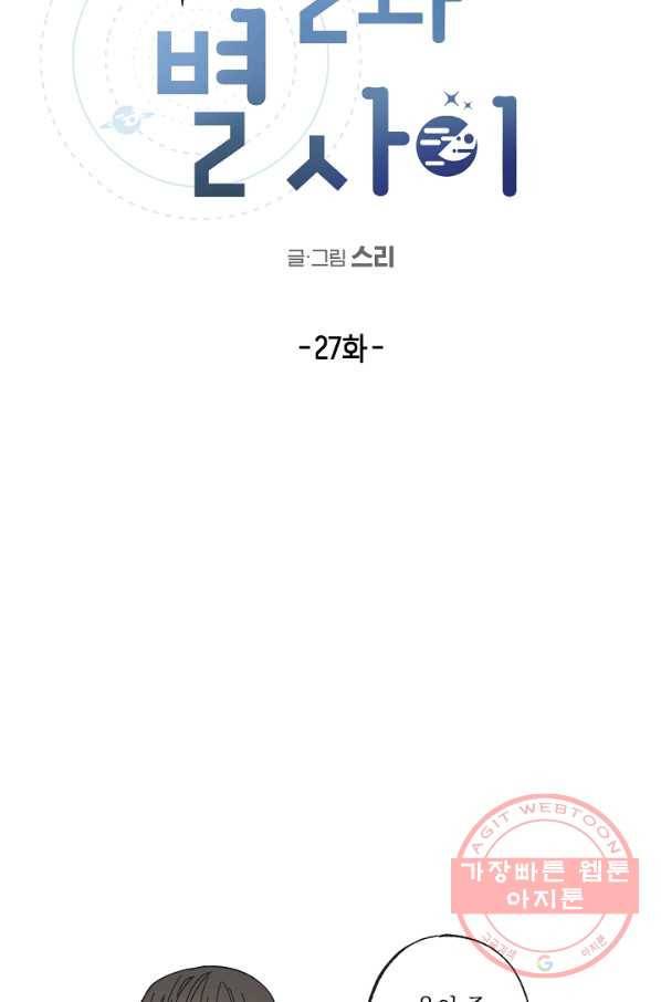 별과 별 사이 27화 16