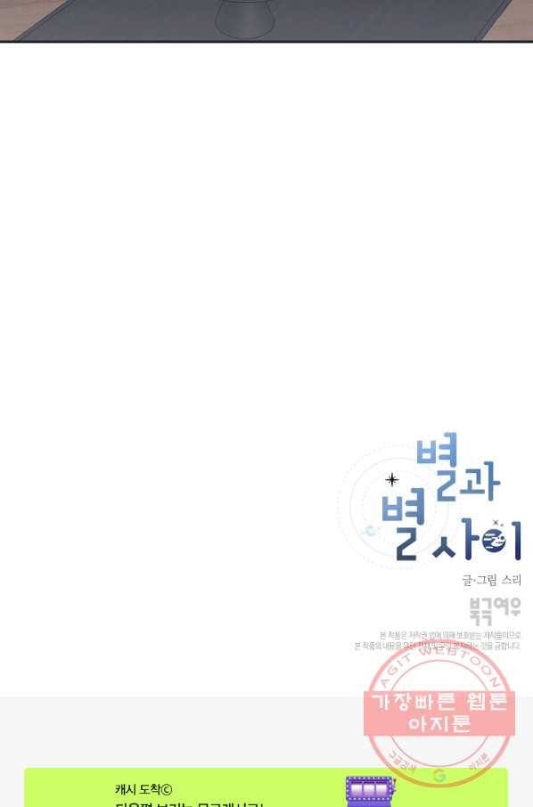 별과 별 사이 27화 58