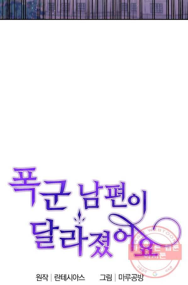폭군 남편이 달라졌어요 84화 7