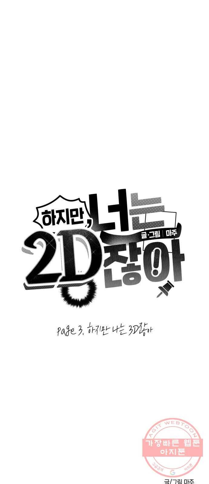 하지만 너는 2D잖아 3화 - 하지만 나는 3D잖아 66