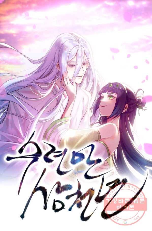 수련만 삼천년 219화 1