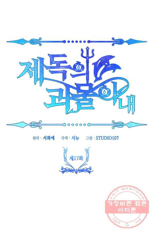 제독의 괴물아내 17화 12