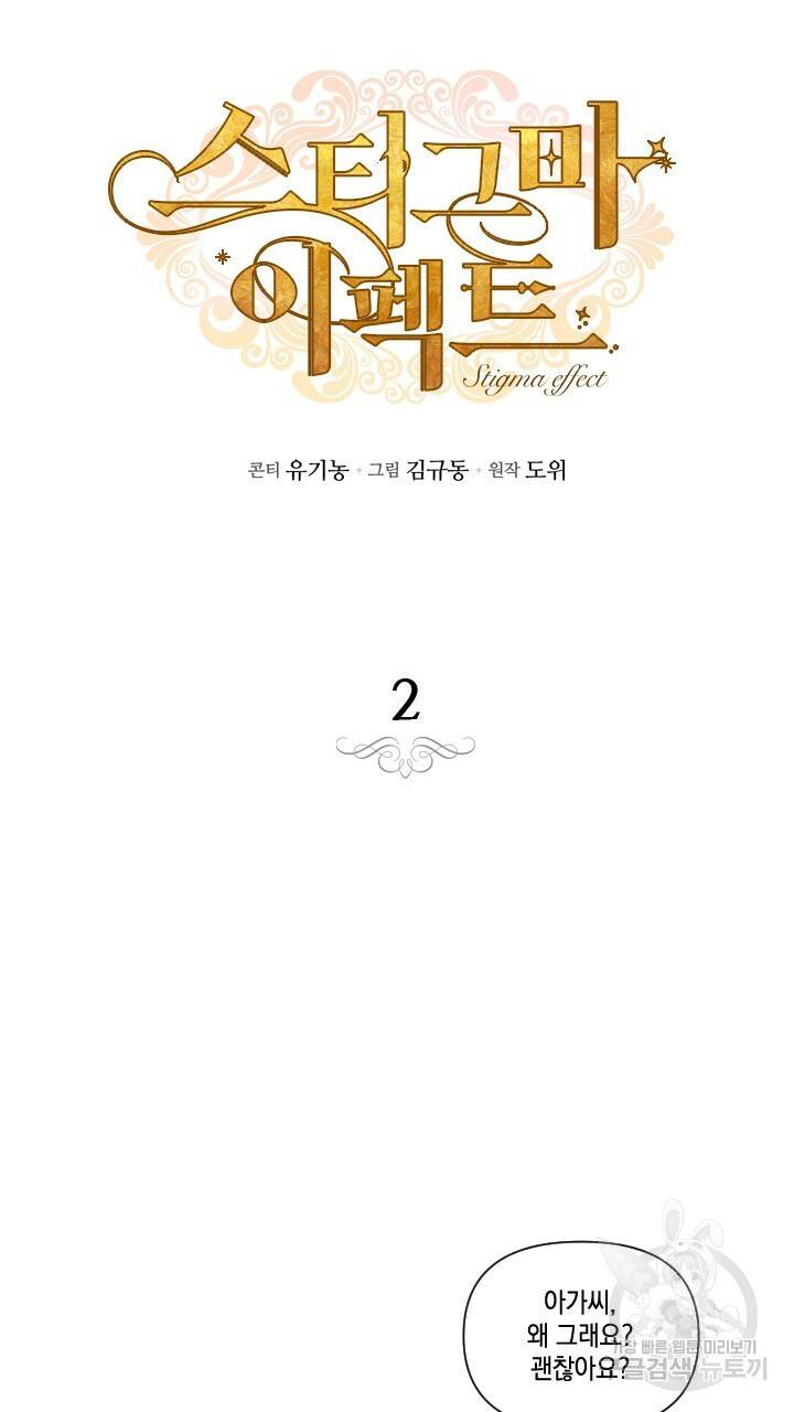 스티그마 이펙트 2화 12