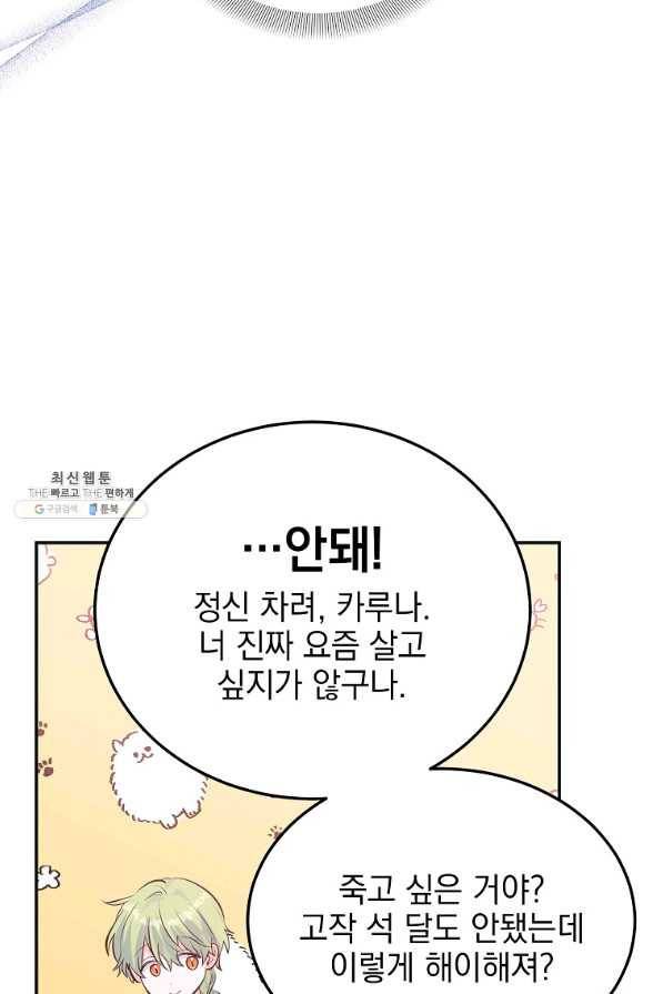 악녀 카루나가 작아졌어요 30화 11