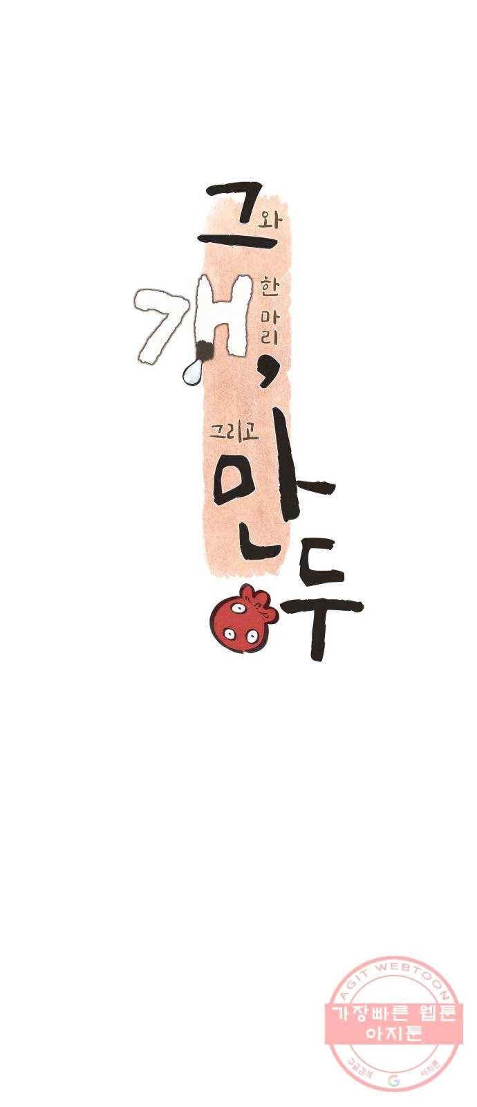 그 개, 만두 42화 6