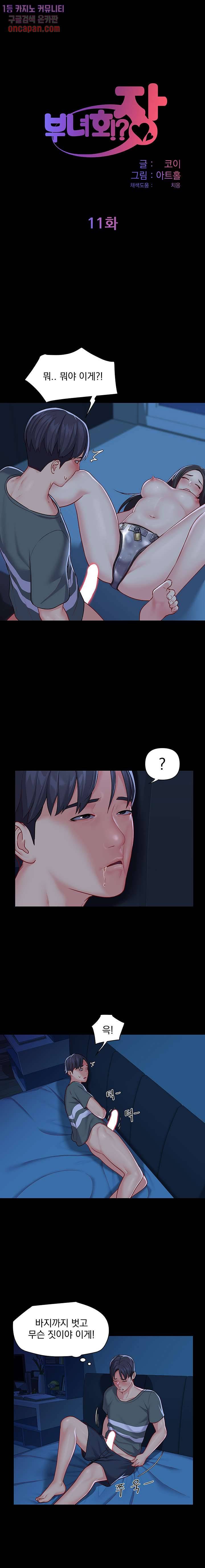 부녀회장 11화 1