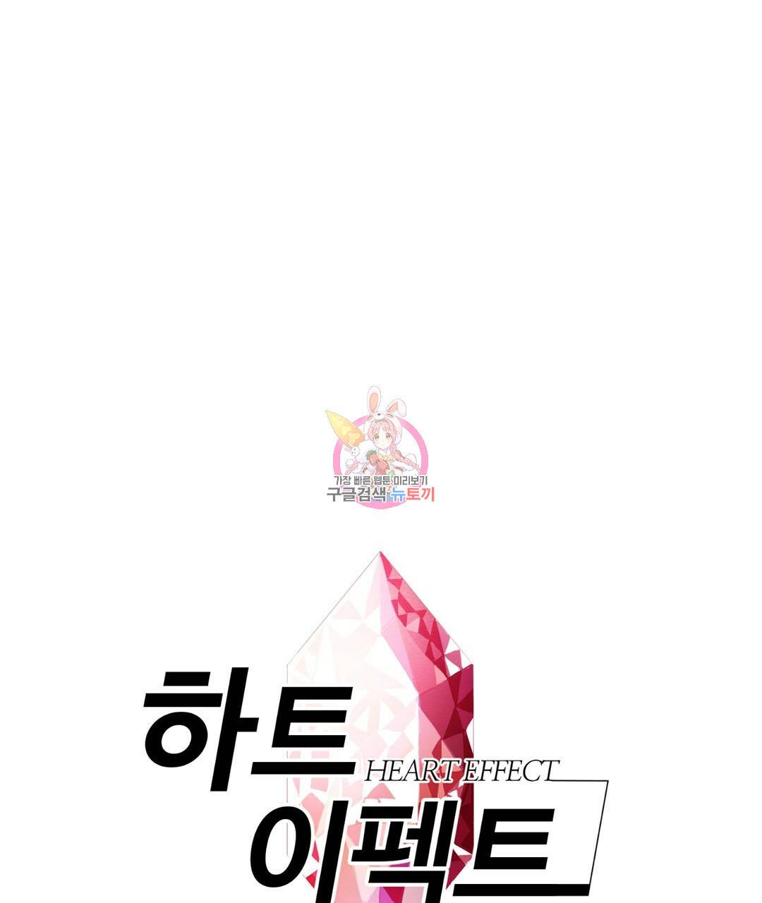 하트 이펙트 외전 1화 1