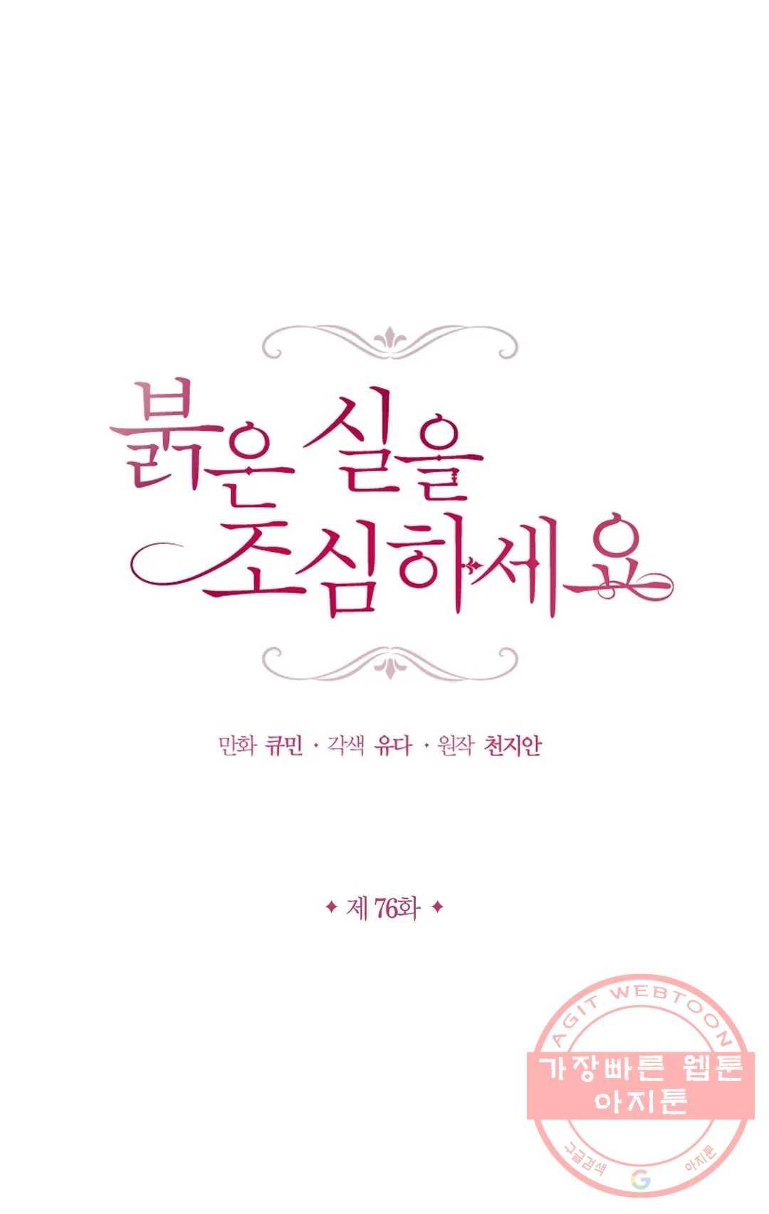 붉은 실을 조심하세요 76화 1