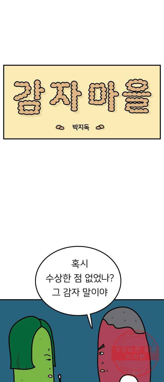감자마을 59화 1