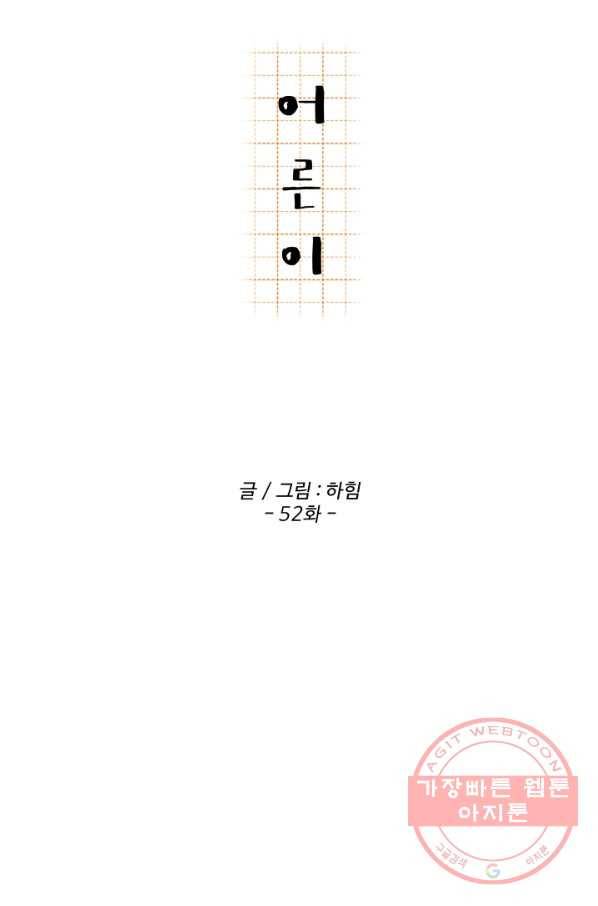 어른이 52화 18