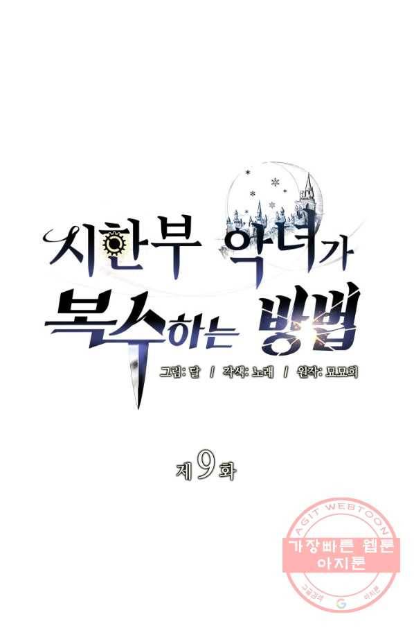 시한부 악녀가 복수하는 방법 9화 1