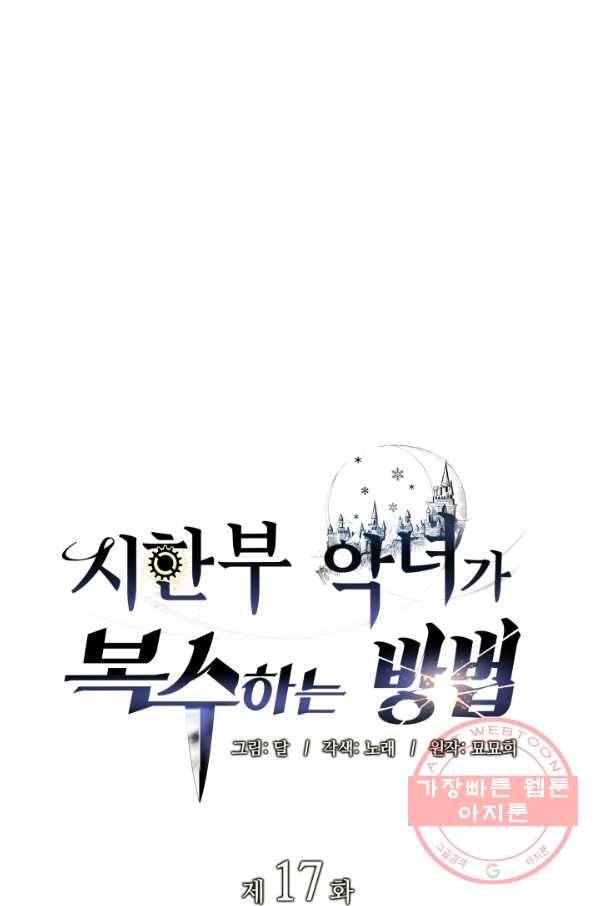 시한부 악녀가 복수하는 방법 17화 26